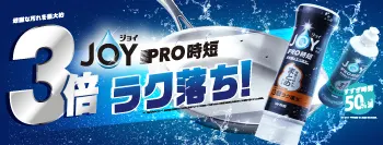 ジョイPRO洗浄まとめ洗い用・すぐ洗い用