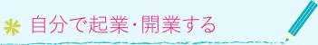 自分で起業・開業する