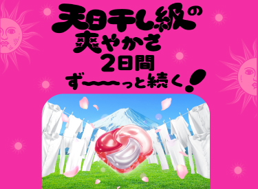 新しくなったボールド ｜ 柔軟剤入り洗剤ボールド(Bold)公式サイト