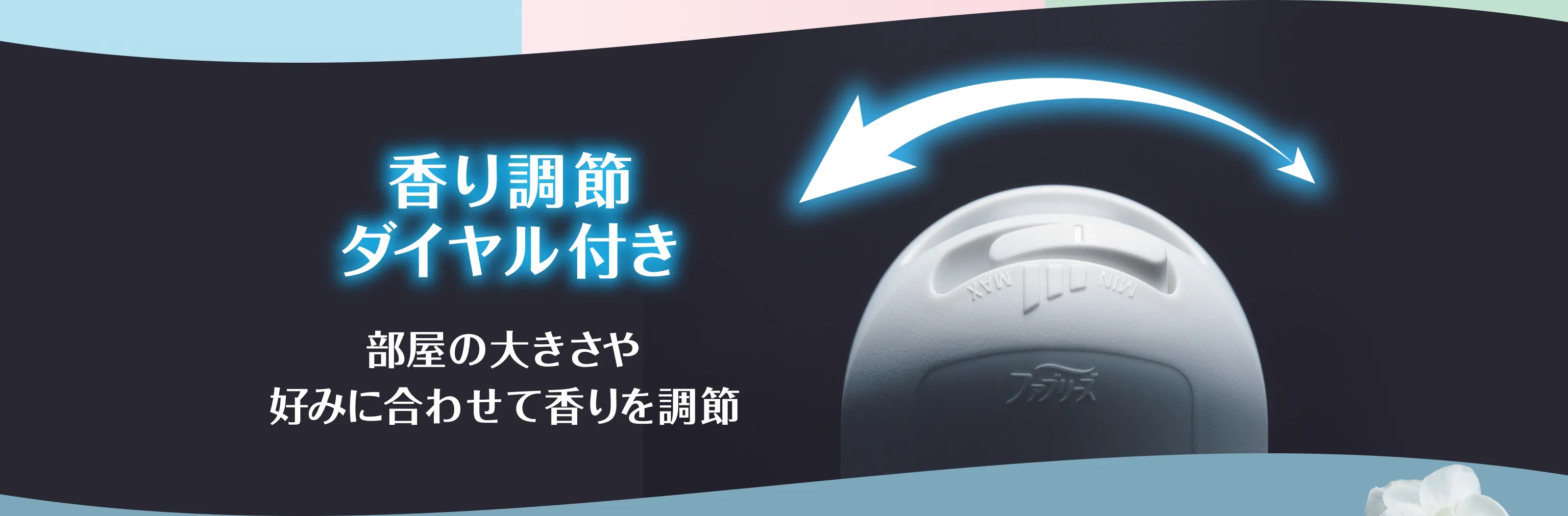 香り調整ダイヤル付き