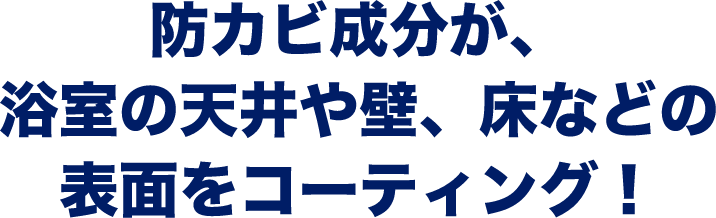 浴室の天井や壁、床などの表面をコーティング！