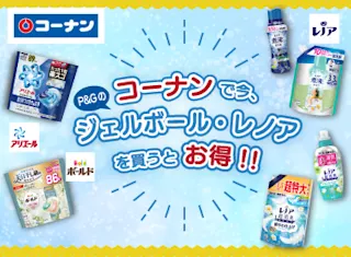 コーナンで今、ジェルボール・レノアを買うとお得!!