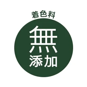 安心の、蛍光剤・漂白剤・着色料「無添加」