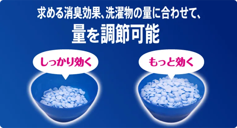 求める消臭効果や洗濯物の量などさまざまなニーズに合わせて使用できます