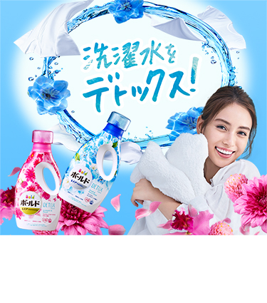 柔軟剤入り洗剤ボールド Bold 公式サイト P G マイレピ