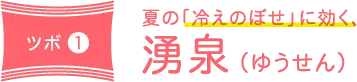 ツボ1 夏の「冷えのぼせ」に効く、湧泉（ゆうせん）