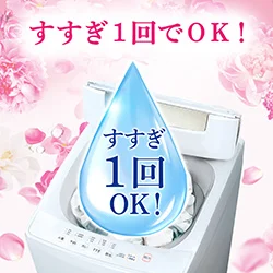 すすぎ1回でOK！