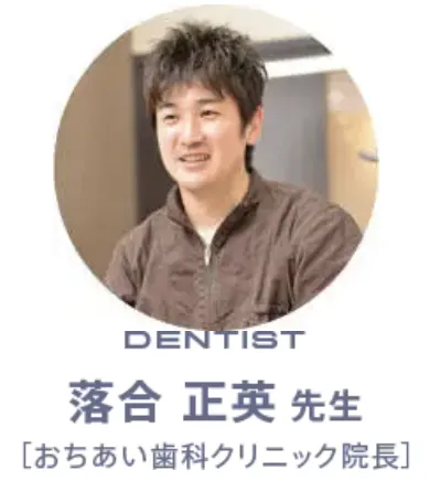 dentist 落合 正英 先生［おちあい歯科クリニック院長］