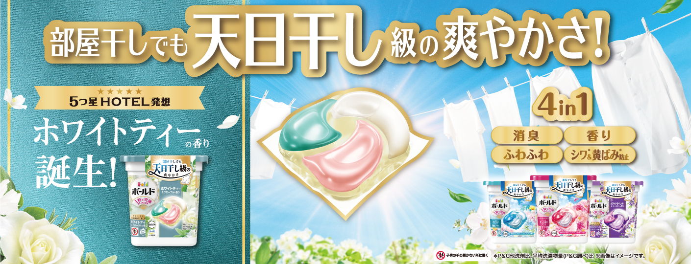 ボールド ジェルボール4D ｜ 柔軟剤入り洗剤ボールド（Bold）公式