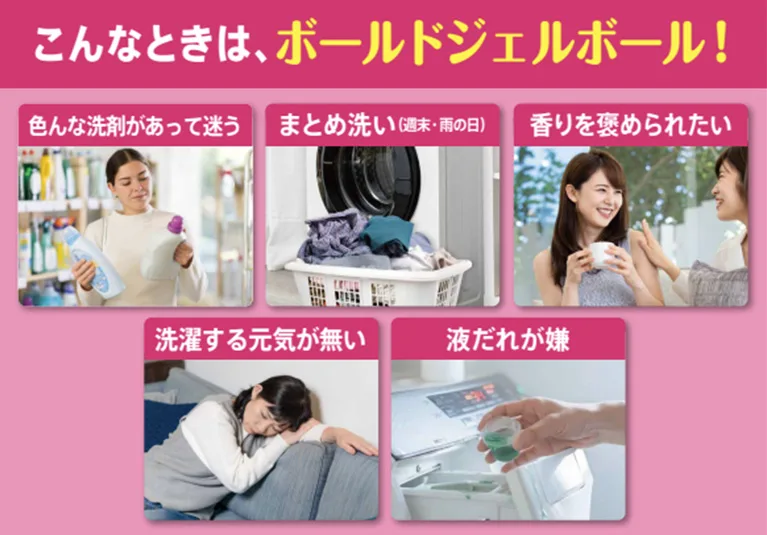 こんなときは、ボールドジェルボール!
