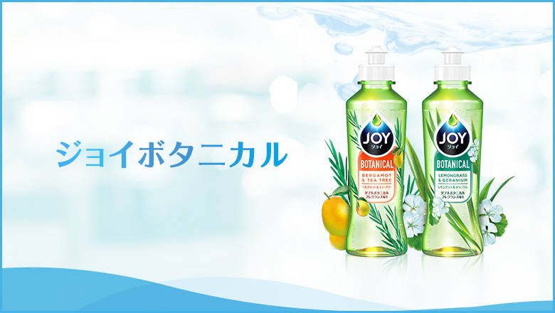 ジョイの洗浄力はそのままに 台所洗剤 ジョイボタニカル ジョイ公式サイト マイレピ