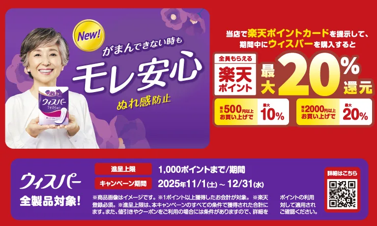 ウィスパーを購入すると楽天ポイントを最大20%還元!