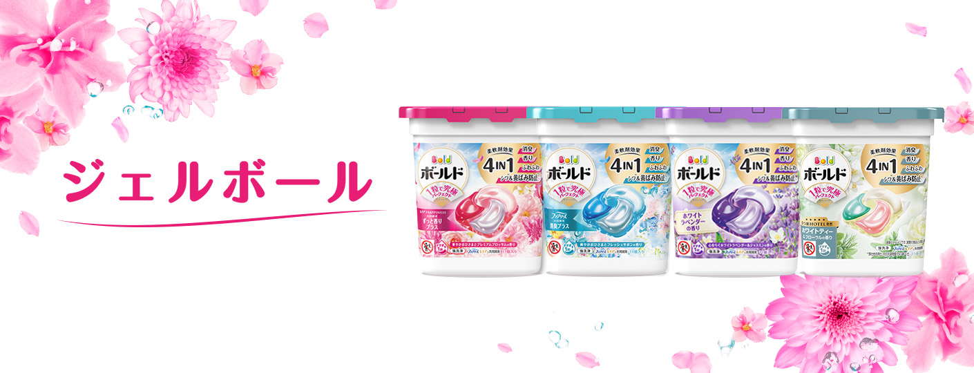 ボールド ジェルボール4D ｜ 柔軟剤入り洗剤ボールド（Bold）公式
