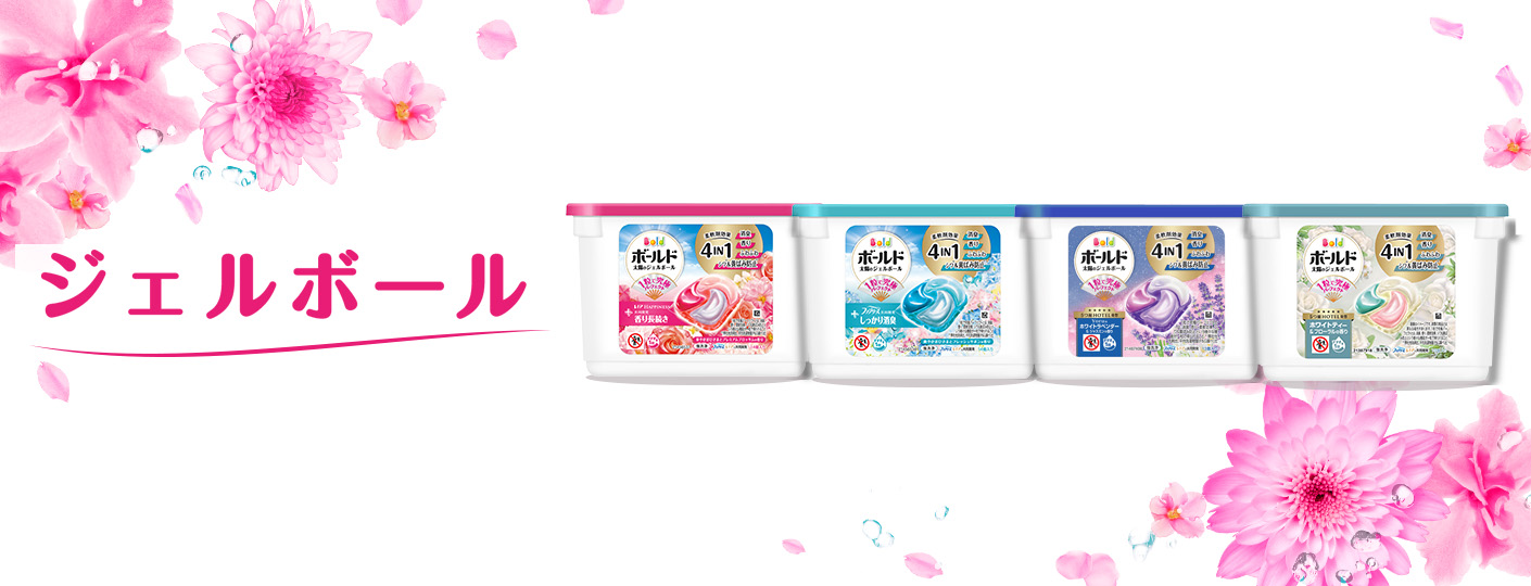 ボールド ジェルボール4D ｜ 柔軟剤入り洗剤ボールド（Bold）公式