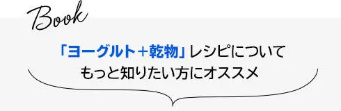 Book 「ヨーグルト＋乾物」レシピについてもっと知りたい方にオススメ