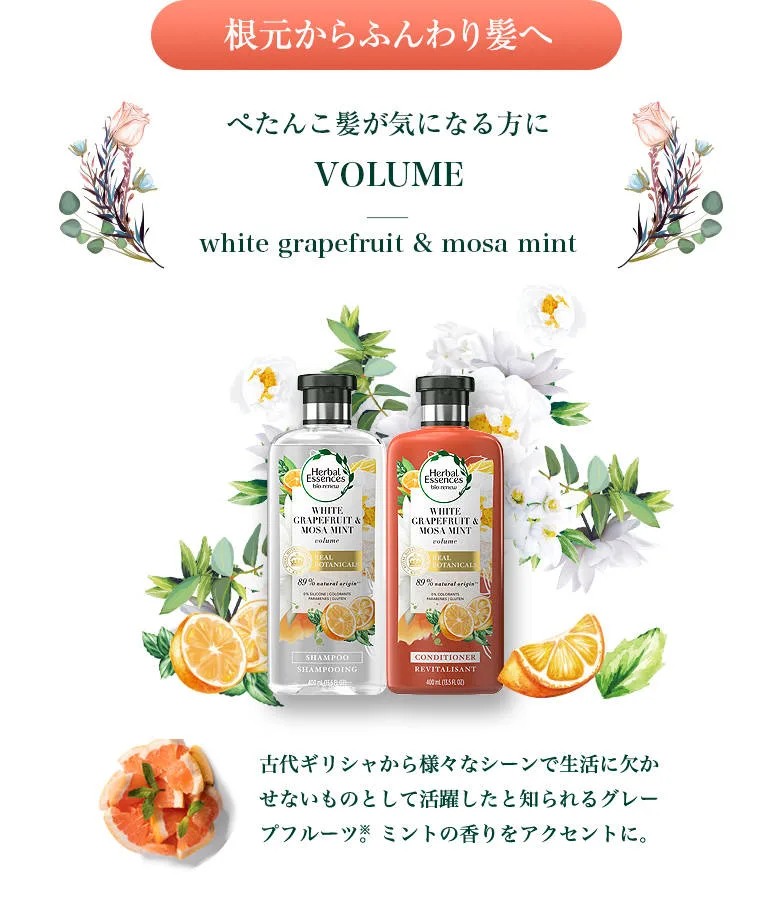 根元からふんわり髪へ ぺたんこ髪が気になる方に VOLUME white grapefruit & mosa mint