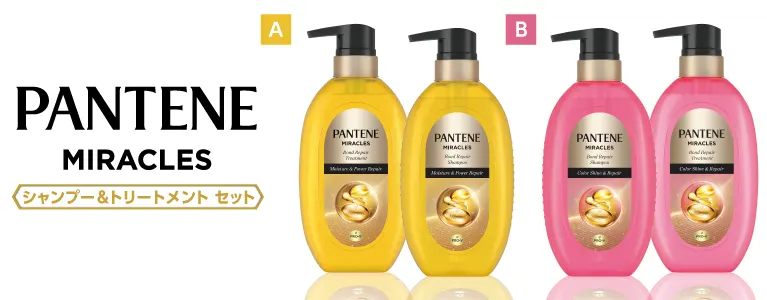 長年の蓄積ダメージを補修！「PANTENE miracles」を20名様にプレゼント