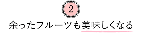 ２余ったフルーツも美味しくなる