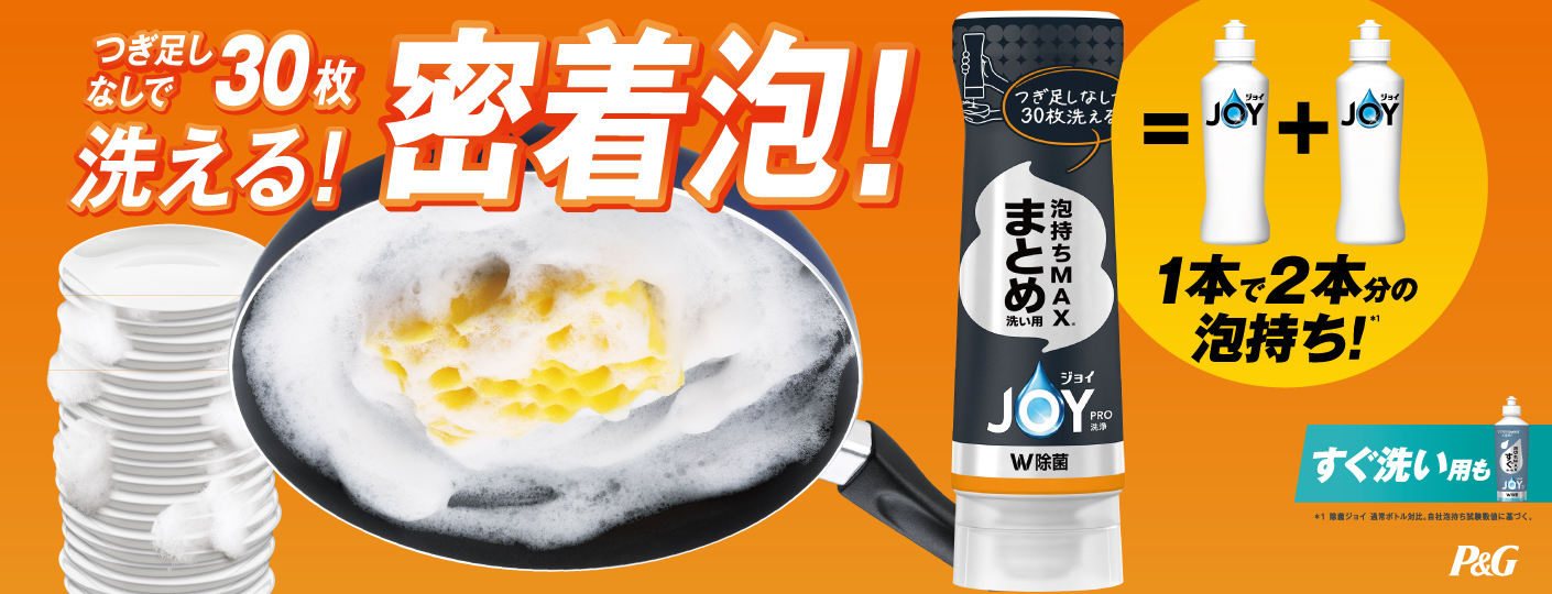 台所洗剤、食器用洗剤のジョイ（JOY）公式サイト｜P&G | マイレピ
