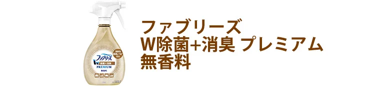 ファブリーズ W除菌＋消臭 プレミアム 無香料