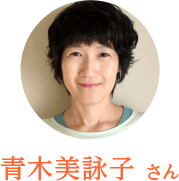 青木美詠子 さん