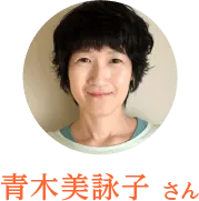 青木美詠子 さん