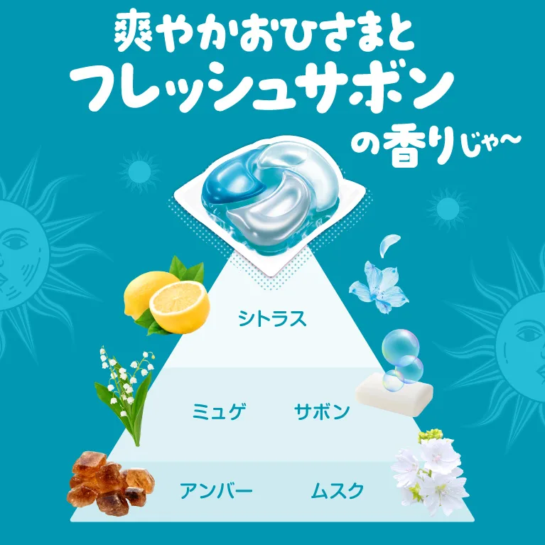 爽やかおひさまとフレッシュサボンの香り