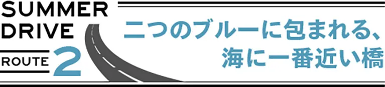 二つのブルーに包まれる、海に一番近い橋