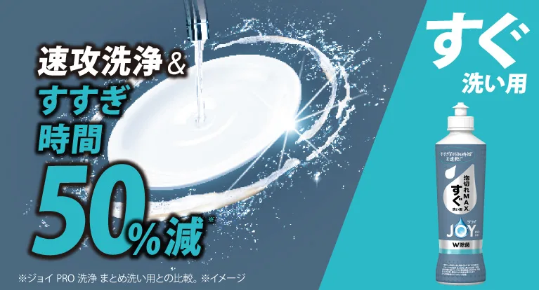素早くぬるつきや泡が切れる「泡切れMAXテクノロジー」で最速のすすぎを実現