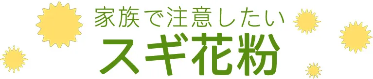 家族で注意したい スギ花粉