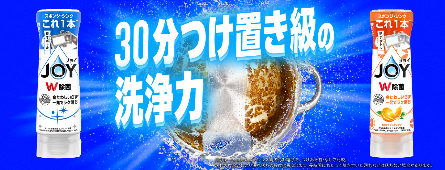 ジョイめちゃ楽 逆さボトル｜ジョイ公式サイト | マイレピ