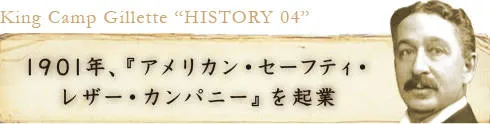 1901年、『アメリカン・セーフティ・レザー・カンパニー』を起業