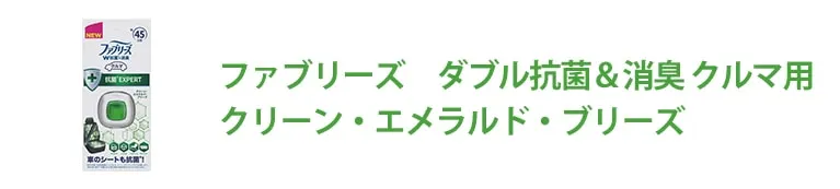 ファブリーズ ダブル抗菌&消臭 クルマ用 クリーン・エメラルド・ブリーズ