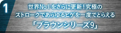 世界No１をさらに更新！究極のストロークであらゆるヒゲを一度でとらえる「ブラウンシリーズ9」