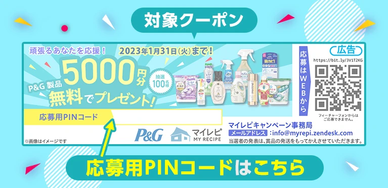 応募用クーポンはこちら