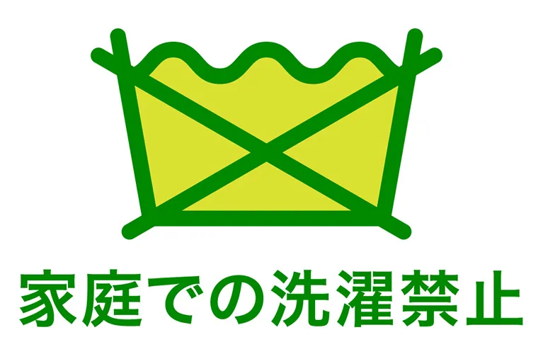 家庭での洗濯禁止マーク