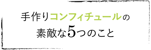 手作りコフィチュールの素敵な５つのこと