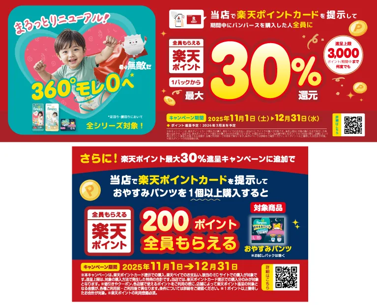 パンパース購入で楽天ポイント30%還元