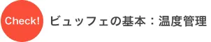Check! ビュッフェの基本：温度管理