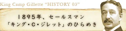 1895年、セールスマン「キング・C・ジレット」のひらめき