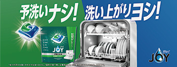 台所洗剤、食器用洗剤のジョイ（JOY）公式サイト｜P&G | マイレピ