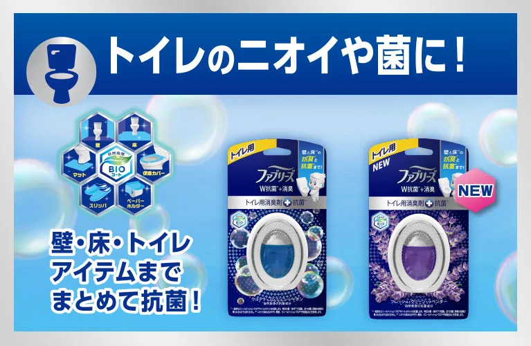 トイレのニオイや菌にトイレ用ファブリーズ消臭剤＋抗菌 