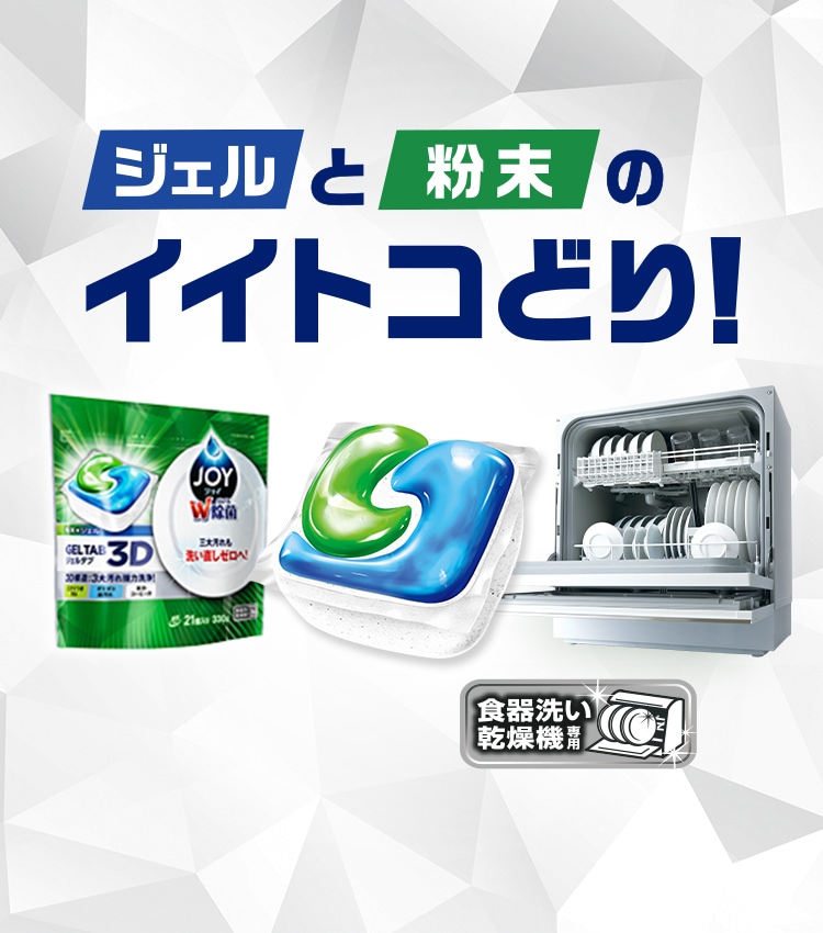食洗機用洗剤ジェルタブ 予洗いなしでキレイに ジョイ マイレピ