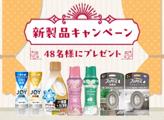 春P&G新製品キャンペーン