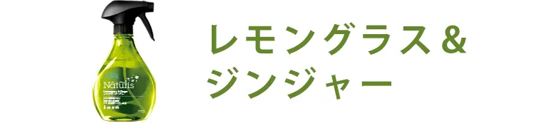 レモングラス＆ジンジャー