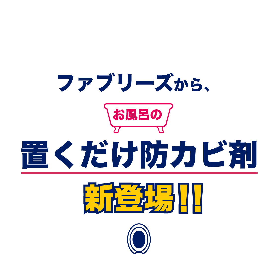 ファブリーズから、お風呂の置くだけ防カビ剤新登場！！