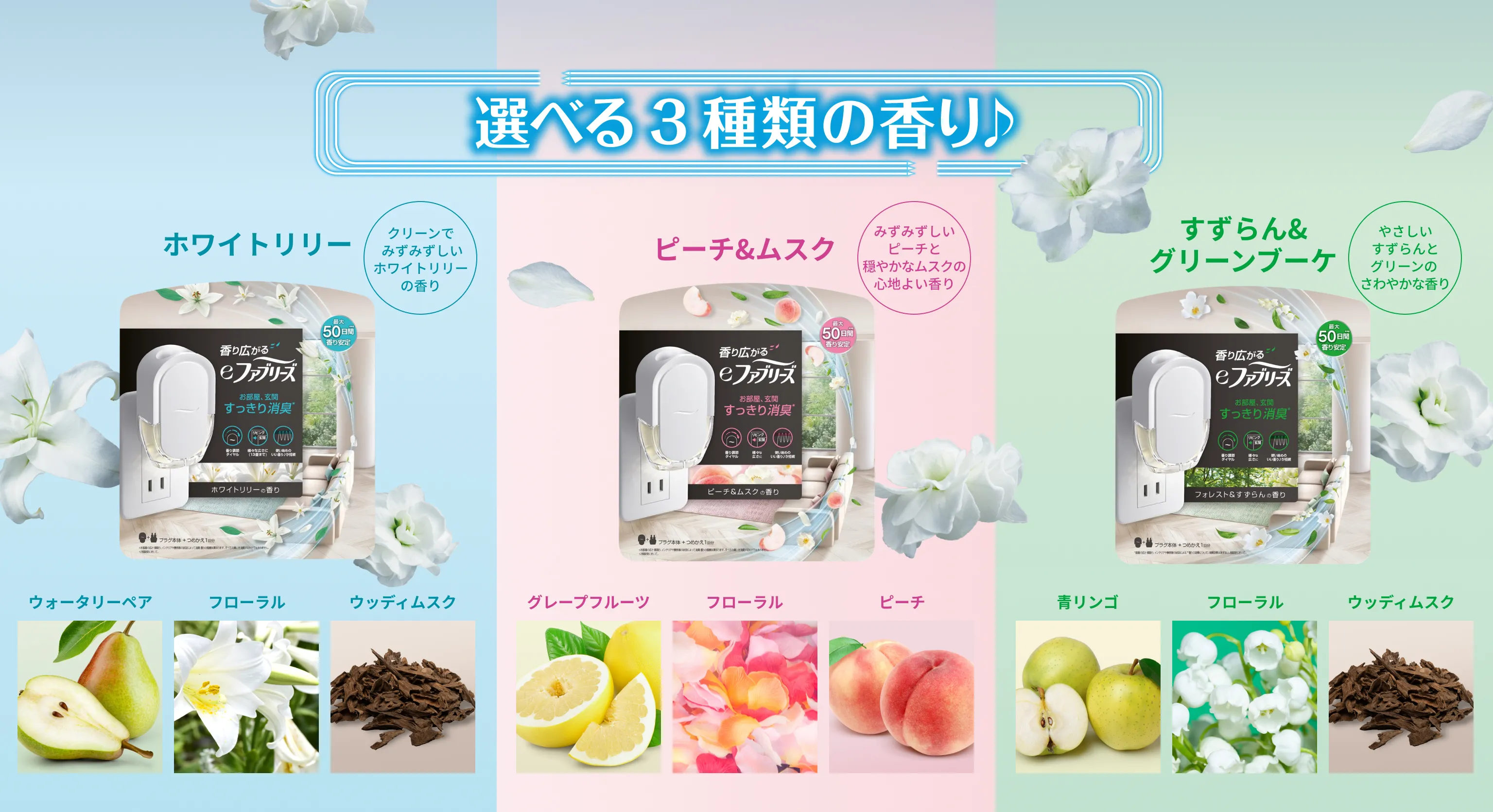 選べる3種類の香り