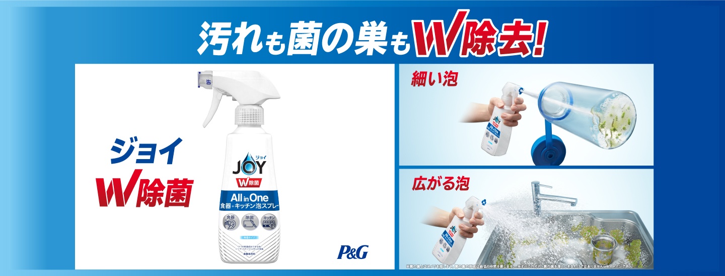 ジョイW除菌 All in One食器＋キッチン泡スプレー | ジョイ公式サイト