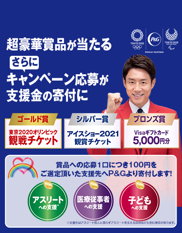 P G 東京オリンピック観戦チケット他当たる さらにキャンペーン応募が支援金の寄付に P Gプレゼントキャンペーン マイレピ