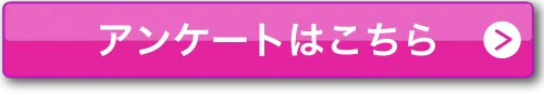 アンケートはこちら